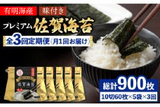 ＜3回定期便＞プレミアム佐賀海苔 味付け海苔 5袋詰（10切60枚×5）  海苔 のり 味付けのり 株式会社サン海苔/吉野ヶ里町 [FBC022]