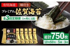 【全3回定期便】プレミアム佐賀海苔 味付け海苔 5袋詰(10切50枚) 株式会社サン海苔/吉野ヶ里町 [FBC022]