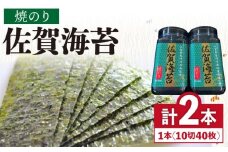 【焼きのり】佐賀海苔ボトル（10切40枚）2本セット 株式会社サン海苔/吉野ヶ里町 [FBC025]