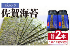 ＜味のり＞佐賀海苔ボトル（10切56枚）2本セット 海苔 のり 味付けのり 株式会社サン海苔/吉野ヶ里町 [FBC029]