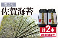 ＜塩のり＞佐賀海苔ボトル（10切56枚）2本セット 海苔 のり 塩海苔 佐賀株式会社サン海苔/吉野ヶ里町 [FBC033]