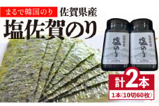 ＜まるで韓国のり＞塩のりごま油（10切60枚）2本セット 海苔 のり 塩のり 佐賀株式会社サン海苔/吉野ヶ里町 [FBC037]