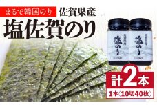 塩佐賀海苔ボトル（10切40枚）2本セット 株式会社サン海苔/吉野ヶ里町 [FBC037]