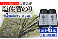 3回定期便＜まるで韓国のり＞塩のりごま油（10切60枚）2本セット 海苔 のり 塩のり 株式会社サン海苔/吉野ヶ里町 [FBC038]