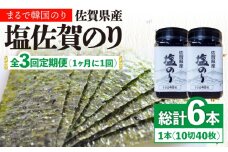 【全3回定期便】塩海苔ボトル2本（10切40枚）セット 株式会社サン海苔/吉野ヶ里町 [FBC038]