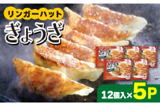 ＜全て国産！＞リンガーハットのぎょうざ12個×5パック 餃子 ギョウザ ぎょうざ リンガー リンガーハット 冷凍 国産 吉野ヶ里町/リンガーフーズ [FBI029]