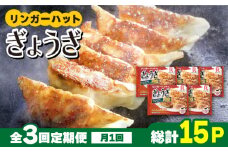 【全3回定期便】＜全て国産！＞リンガーハットのぎょうざ12個×5パック 吉野ヶ里町/リンガーフーズ [FBI030]