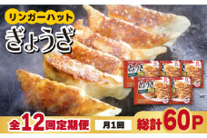 【全12回定期便】＜全て国産！＞リンガーハットのぎょうざ12個×5パック 吉野ヶ里町/リンガーフーズ [FBI032]