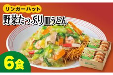 ＜約2分で簡単調理！＞リンガーハットの野菜たっぷり皿うどん6食セット  皿うどん さらうどん リンガー リンガーハット 吉野ヶ里町/リンガーフーズ [FBI033]