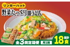 【全3回定期便】＜約2分で簡単調理！＞リンガーハットの野菜たっぷり皿うどん6食セット 吉野ヶ里町/リンガーフーズ [FBI034]
