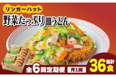 【全6回定期便】＜約2分で簡単調理！＞リンガーハットの野菜たっぷり皿うどん6食セット 吉野ヶ里町/リンガーフーズ [FBI035]