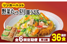 【全6回定期便】＜約2分で簡単調理！＞リンガーハットの野菜たっぷり皿うどん6食セット 吉野ヶ里町/リンガーフーズ [FBI035]