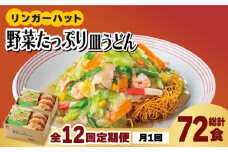 【全12回定期便】＜約2分で簡単調理！＞リンガーハットの野菜たっぷり皿うどん6食セット 吉野ヶ里町/リンガーフーズ [FBI036]