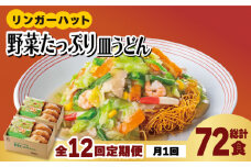 【全12回定期便】＜約2分で簡単調理！＞リンガーハットの野菜たっぷり皿うどん6食セット 吉野ヶ里町/リンガーフーズ [FBI036]