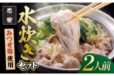 ≪絶品≫みつせ鶏水炊きセット（2人前）炭寅コーポレーション/吉野ヶ里町 [FCI012]