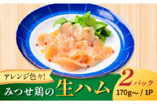 みつせ鶏生ハム（2パック）吉野ヶ里町/炭寅コーポレーション [FCI013]