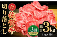 【全3回定期便】＜ワンランク上の切り落とし＞佐賀牛 A5 ランク切り落とし 1kg（200g×5） 吉野ヶ里町 /meat shop FUKU 黒毛和牛 国産 佐賀県産 A5等級 [FCX008]