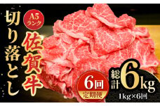 【全6回定期便】＜ワンランク上の切り落とし＞佐賀牛 A5 ランク切り落とし 1kg（200g×5） 吉野ヶ里町 /meat shop FUKU 黒毛和牛 国産 佐賀県産 A5等級 [FCX009]
