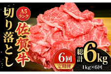 【全6回定期便】＜ワンランク上の切り落とし＞佐賀牛 A5 ランク切り落とし 1kg（200g×5） 吉野ヶ里町 /meat shop FUKU 黒毛和牛 国産 佐賀県産 A5等級 [FCX009]