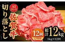 【全12回定期便】＜ワンランク上の切り落とし＞佐賀牛 A5 ランク切り落とし 1kg（200g×5）吉野ヶ里町 /meat shop FUKU 黒毛和牛 国産 佐賀県産 A5等級 [FCX010]