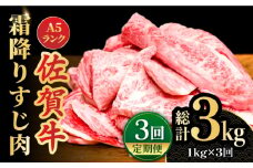 【全3回定期便】＜ボリュームたっぷり＞佐賀牛A5ランクすじ肉 1kg 吉野ヶ里町 /meat shop FUKU A5等級 黒毛和牛 国産 佐賀県産 1000g 煮込み おでん [FCX011]