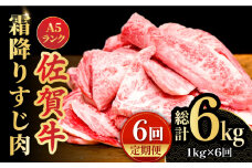 【全6回定期便】＜ボリュームたっぷり＞佐賀牛A5ランクすじ肉 1kg 吉野ヶ里町 /meat shop FUKU A5等級 黒毛和牛 国産 佐賀県産 1000g 煮込み おでん [FCX012]