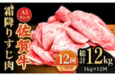 【全12回定期便】＜ボリュームたっぷり＞佐賀牛A5ランクすじ肉 1kg 吉野ヶ里町 /meat shop FUKU A5等級 黒毛和牛 国産 佐賀県産 1000g 煮込み おでん [FCX013]