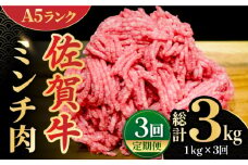 【全3回定期便】＜佐賀牛100%！＞佐賀牛A5ランク ミンチ 1kg（500g×2） 吉野ヶ里町 /meat shop FUKU 黒毛和牛 国産 佐賀県産 ブランド和牛 1000g [FCX014]