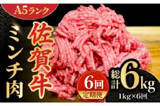 【全6回定期便】＜佐賀牛100%！＞佐賀牛A5ランク ミンチ 1kg（500g×2） 吉野ヶ里町 /meat shop FUKU 黒毛和牛 国産 佐賀県産 ブランド和牛 1000g [FCX015]
