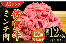 【全12回定期便】＜佐賀牛100%！＞佐賀牛A5ランク ミンチ 1kg（500g×2）吉野ヶ里町 /meat shop FUKU 黒毛和牛 国産 佐賀県産 ブランド和牛 1000g [FCX016]