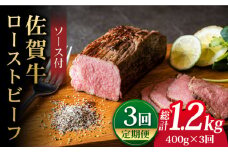 【全3回定期便】佐賀牛ローストビーフ 400g ＜A5ランク佐賀牛使用＞【レビューキャンペーン開催中！】| ローストビーフ ろーすとびーふ A5等級 黒毛和牛 ブランド和牛 佐賀県産 国産 冷凍 | 吉野ヶ里町 /meat shop FUKU[FCX017]