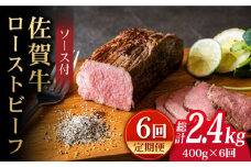【全6回定期便】＜A5ランク佐賀牛使用＞佐賀牛ローストビーフ 400g 吉野ヶ里町 /meat shop FUKU  ろーすとびーふ A5等級 黒毛和牛 ブランド和牛 佐賀県産 国産 [FCX018]