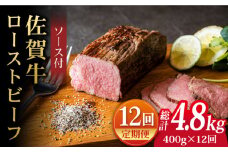【全12回定期便】＜A5ランク佐賀牛使用＞佐賀牛ローストビーフ 400g 吉野ヶ里町 /meat shop FUKU A5等級 黒毛和牛 ブランド和牛 佐賀県産 国産 [FCX019]