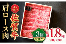 【全3回定期便】＜しゃぶしゃぶ・贈り物に＞佐賀牛肩ロース スライス 600g すき焼き 牛肉 すきやき用 すき焼き 佐賀牛 すき焼き 吉野ヶ里町 /meat shop FUKU [FCX020]