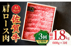 【全3回定期便】＜しゃぶしゃぶ・贈り物に＞佐賀牛肩ロース スライス 600g すき焼き 牛肉 すきやき用 すき焼き 佐賀牛 すき焼き 吉野ヶ里町 /meat shop FUKU [FCX020]
