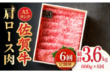 【全6回定期便】＜しゃぶしゃぶ・贈り物に＞佐賀牛肩ロース スライス 600g すき焼き 牛肉 すきやき用 すき焼き 佐賀牛 すき焼き 吉野ヶ里町 /meat shop FUKU A5等級 黒毛和牛 ブランド和牛 佐賀県産 国産 すきやき [FCX021]