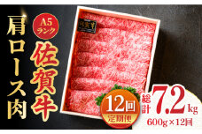 【全12回定期便】＜しゃぶしゃぶ・贈り物に＞佐賀牛肩ロース スライス 600g 吉野ヶ里町 /meat shop FUKU A5等級 黒毛和牛 ブランド和牛 佐賀県産 国産 [FCX022]
