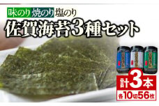 佐賀海苔3種食べ比べ（味のり/焼のり/塩のり）ボトル3本セット（各10切56枚）海苔 のり 塩のり 味付けのり 焼きのり 株式会社サン海苔/吉野ヶ里町 [FBC041]