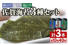 佐賀海苔3種食べ比べ(味のり/焼のり/塩のり)ボトル３本セット（各10切40枚）株式会社サン海苔/吉野ヶ里町 [FBC041]
