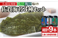 【3回定期便】佐賀海苔3種食べ比べ（味のり/焼のり/塩のり）ボトル3本セット（各10切56枚）株式会社サン海苔/吉野ヶ里町 [FBC042]