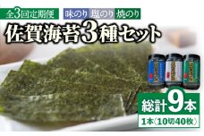 【全3回定期便】佐賀海苔3種食べ比べ(味のり/焼のり/塩のり)ボトル３本セット（各10切40枚）株式会社サン海苔/吉野ヶ里町 [FBC042]