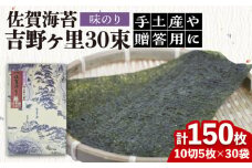 ＜味付けのり＞佐賀海苔 吉野ヶ里30束（10切5枚30袋） 株式会社サン海苔/吉野ヶ里町 [FBC045]