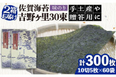 ＜味付けのり＞佐賀海苔 吉野ヶ里30束×2箱（10切5枚30袋/1箱） 株式会社サン海苔/吉野ヶ里町 [FBC046]