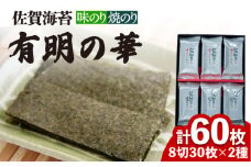＜焼きのり・味付けのり＞佐賀海苔 有明の華 株式会社サン海苔/吉野ヶ里町 [FBC047]