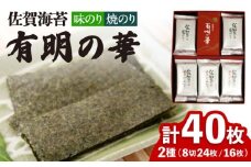 【焼きのり・味付けのり】佐賀海苔 有明の華 株式会社サン海苔/吉野ヶ里町 [FBC047]