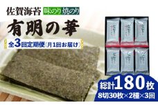 【全3回定期便】＜焼きのり・味付けのり＞佐賀海苔 有明の華  海苔 有明海 弁当 ご飯 株式会社サン海苔/吉野ヶ里町 [FBC048]
