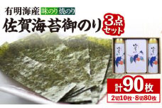 ＜詰め合わせ＞佐賀海苔御のり 味のり・焼のり 株式会社サン海苔/吉野ヶ里町 [FBC051]