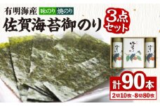 【詰め合わせ】佐賀海苔御のり 味のり・焼のり 株式会社サン海苔/吉野ヶ里町 [FBC051]