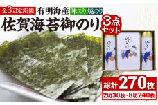 【全3回定期便】＜詰め合わせ＞佐賀海苔御のり 味のり・焼のり 株式会社サン海苔/吉野ヶ里町 [FBC052]