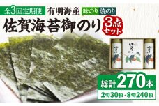 【全3回定期便】＜詰め合わせ＞佐賀海苔御のり 味のり・焼のり 株式会社サン海苔/吉野ヶ里町 [FBC052]